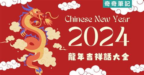 金龍吉祥話|2024龍年吉祥話祝福語！諧音、長輩新年賀詞全蒐羅…